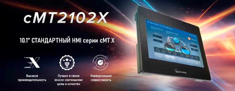 Подробнее о панели cMT2102X Панель Weintek cMT2102X