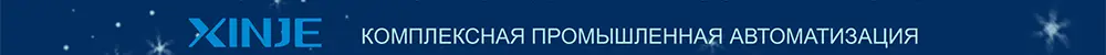 Промышленная автоматизация Xinje