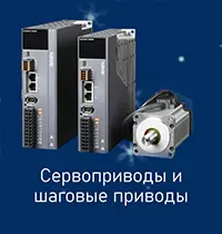 Сервоприводы XINJE Сервоприводы XINJE