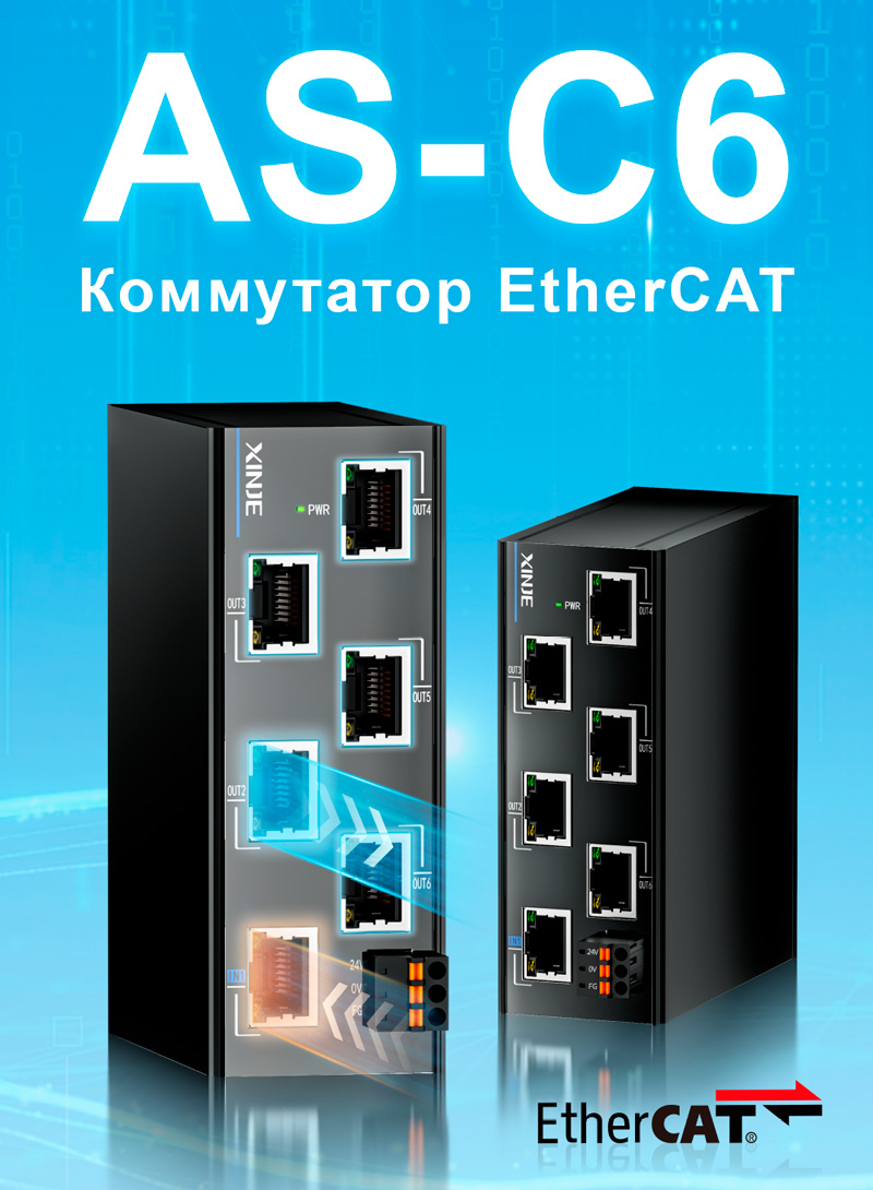 Коммутатор EtherCAT XINJE AS-C6 Коммутатор EtherCAT XINJE AS-C6