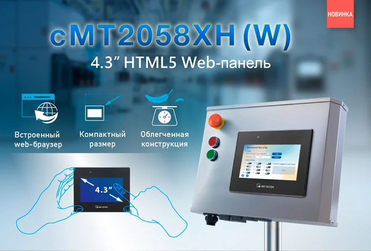 Новая веб-панель Weintek cMT2058XH (W)