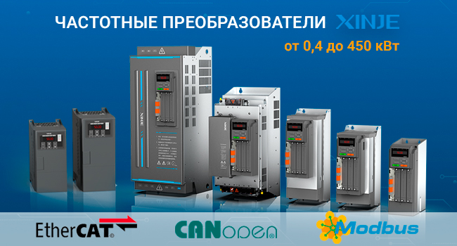 Частотные преобразователи Xinje