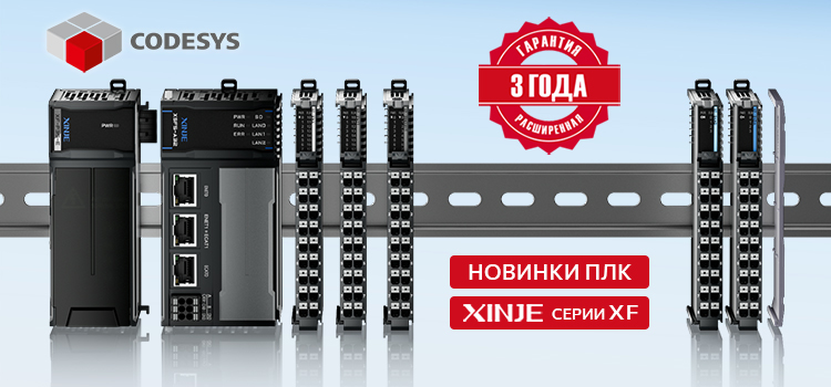 Новые ПЛК XINJE XSF на CODESYS