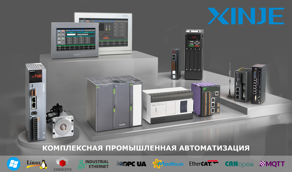 Продукты XINJE для комплексной автоматизации Продукты XINJE для комплексной автоматизации